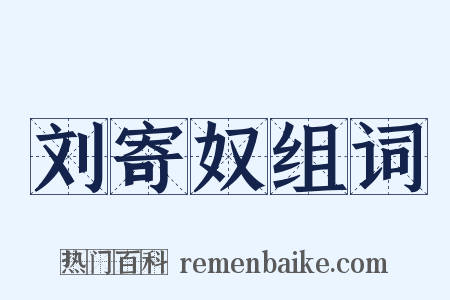 刘寄奴组词是什么意思的图片